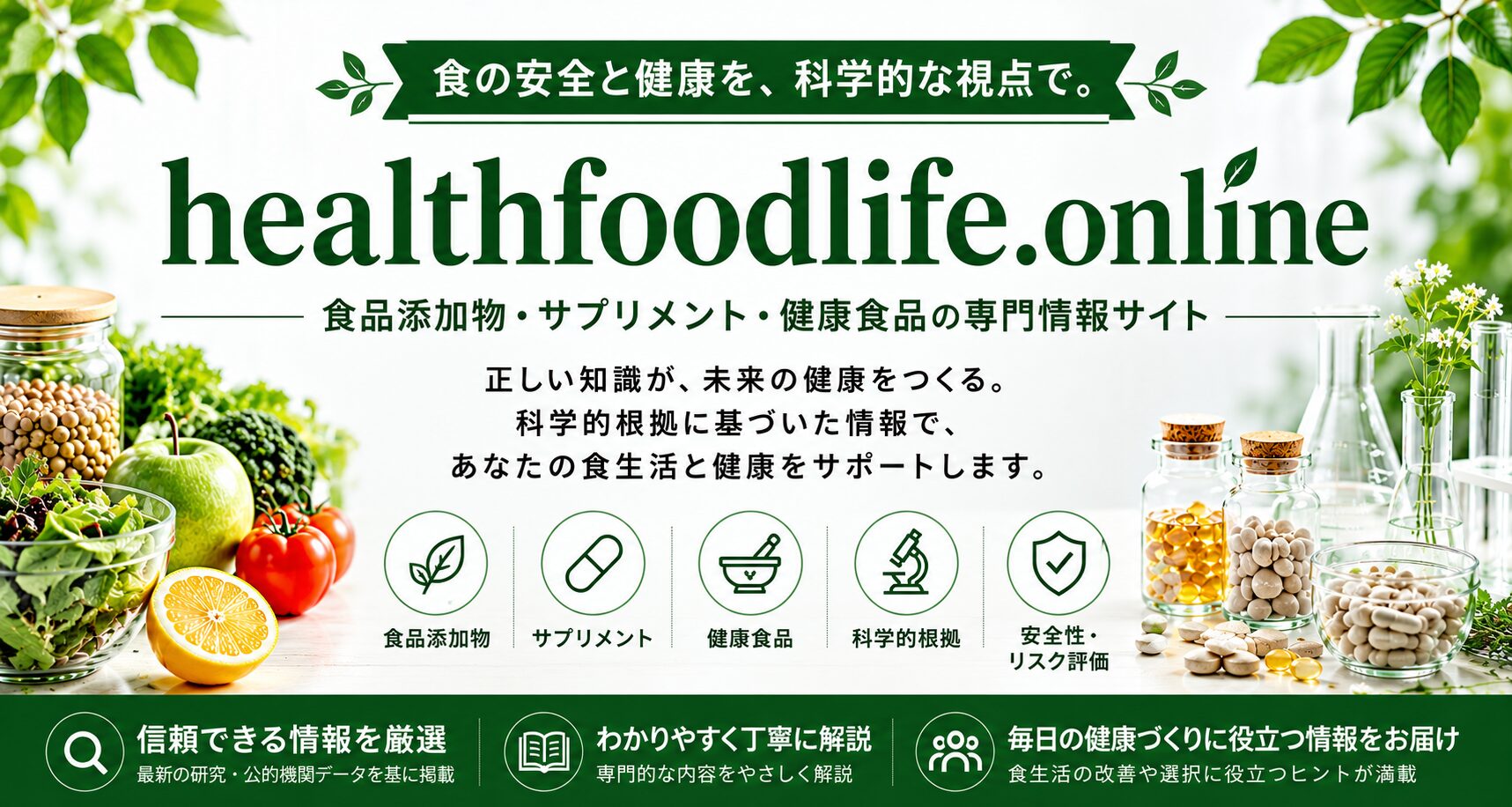 食品添加物と安心な食品の選び方